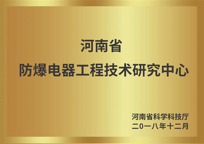 河南省防爆电器工程技术研究中心.jpg